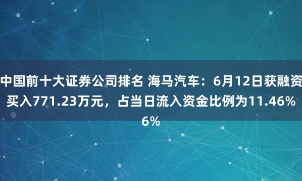 中国前十大证券公司排名 海马汽车：6月12日获融资买入771.23万元，占当日流入资金比例为11.46%